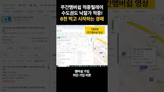 주간멤버쉽 적중릴레이! 수도권도 낙찰가 적중! 6천 먹고 시작하는 경매  #경매  #부동산경매 #아파트경매