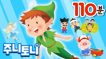 동화뮤지컬 연속재생 모음집 1 | 피노키오, 신데렐라, 피터팬, 개미와 베짱이, 브레멘음악대, 알라딘과 요술램프, 헨젤과 그레텔, 흥부와 놀부 + | 주니토니 by 키즈캐슬