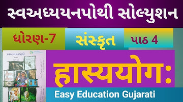Std 7 sanskrit ch 4 swadhyay pothi | Std 7 sanskrut ch 4 swadhyay pothi | dhoran7 sanskrit ch4 pothi