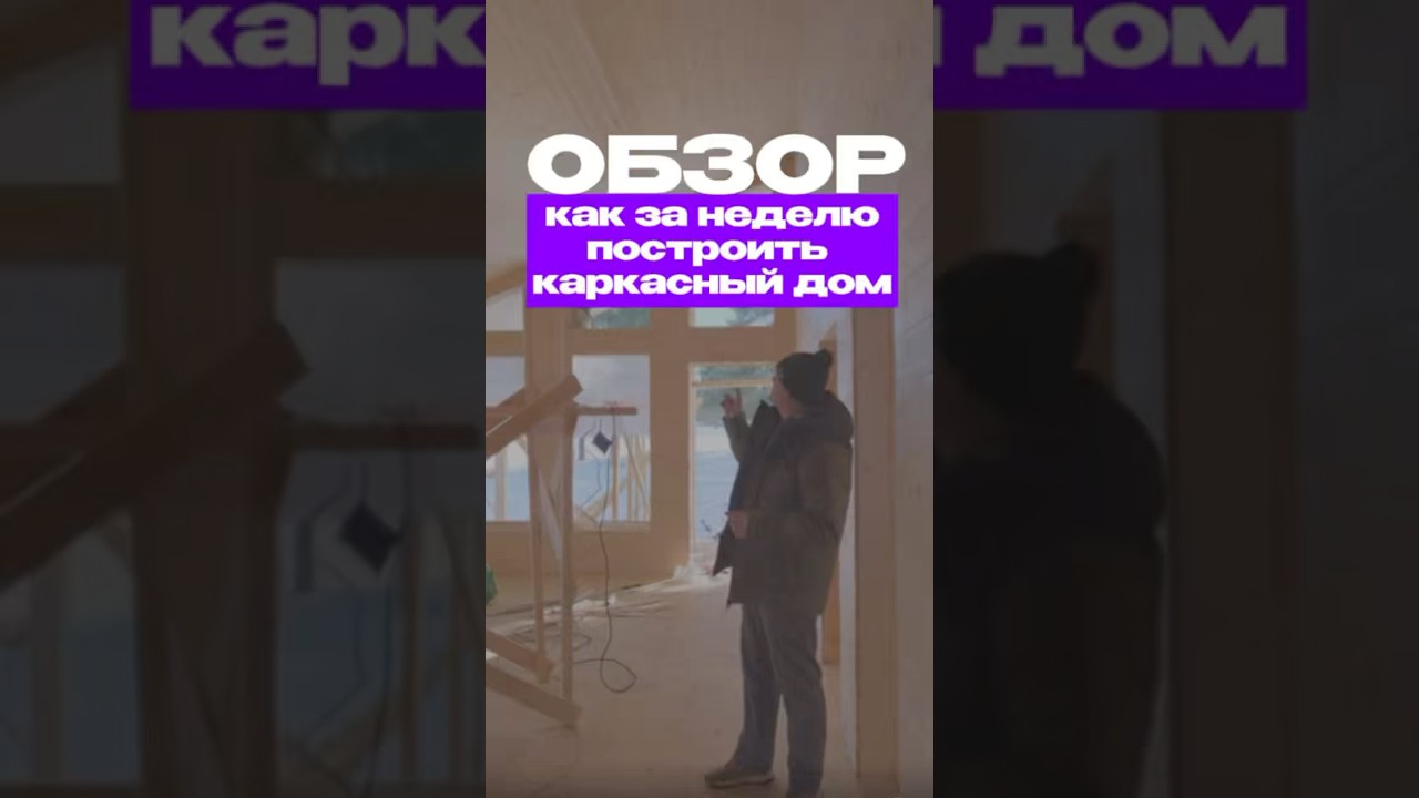 Динскую каркасный дом видео