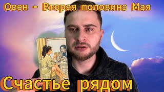 Овен - Вторая половина мая. Таро. Счастье рядом