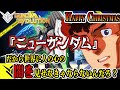 【ガンエボ】「ニューガンダム」クリスマスツリーにアクシズを落とせシャア！【GUNDAM EVOLUTION】