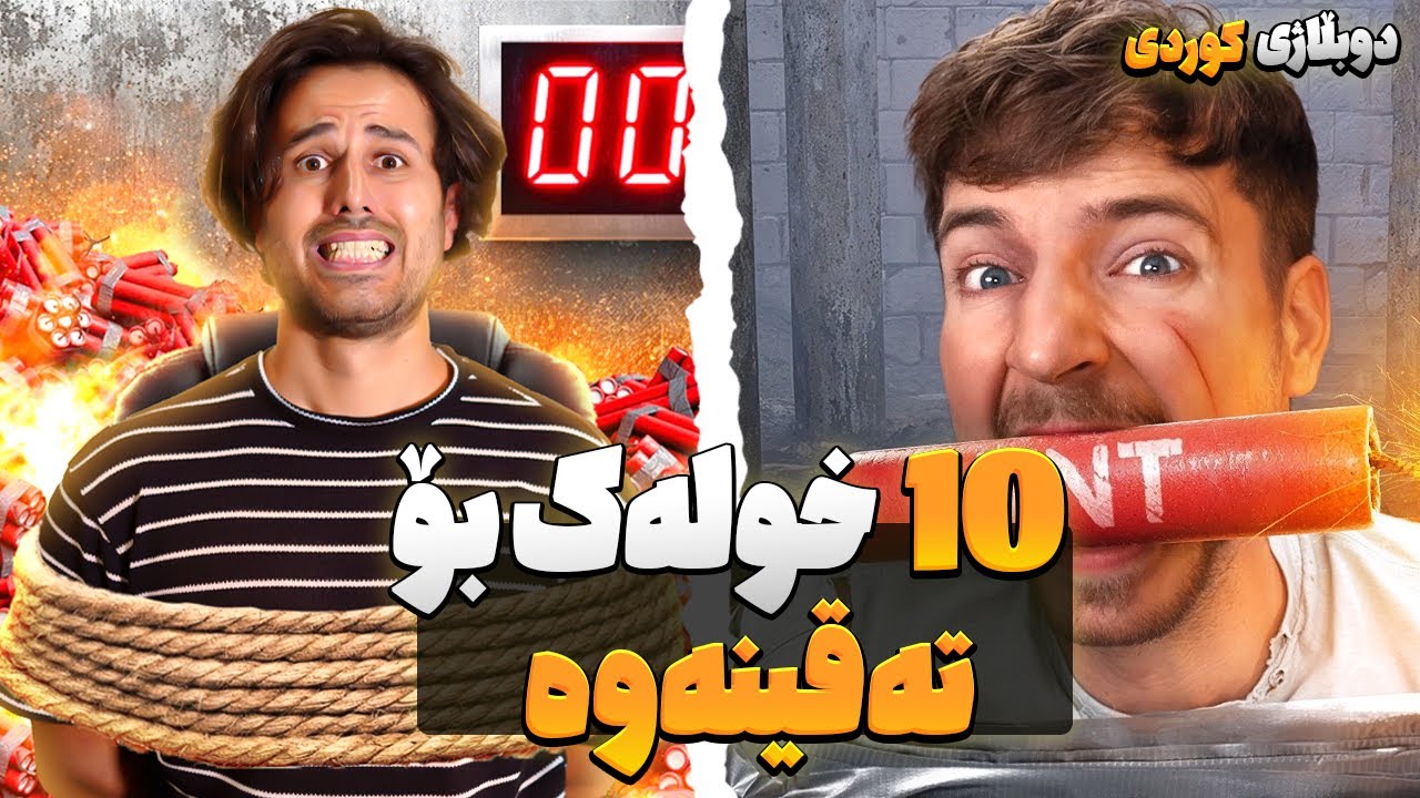 ده خولەک بۆ تەقینەوە  .دوبڵاژی کوردی مستەربیست