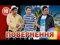 Повернення. Бампер і Сус