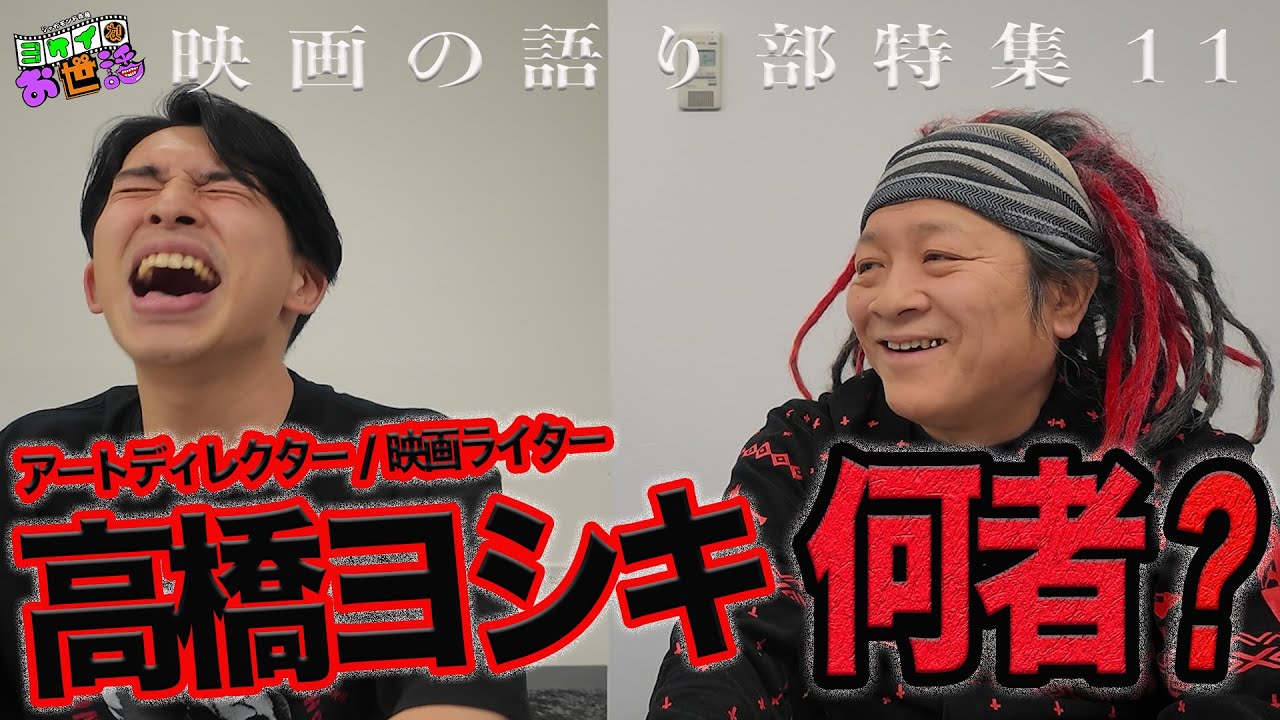 高橋ヨシキに根掘り葉掘り聞いた！【ジャガモンド斉藤のヨケイなお世話】