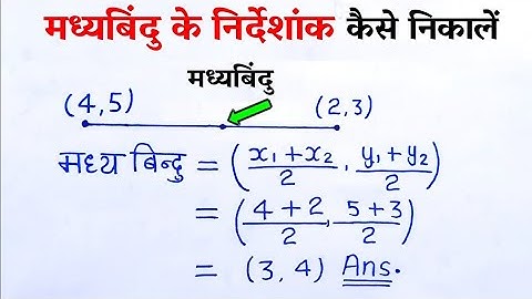 मध्यबिंदु का निर्देशांक कैसे निकाले | coordinate geometry class 10 math