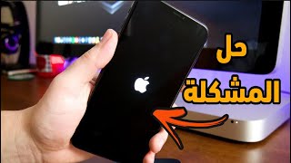 حل مشكلة تعليق الايفون على التفاحة (الشاشة السوداء)