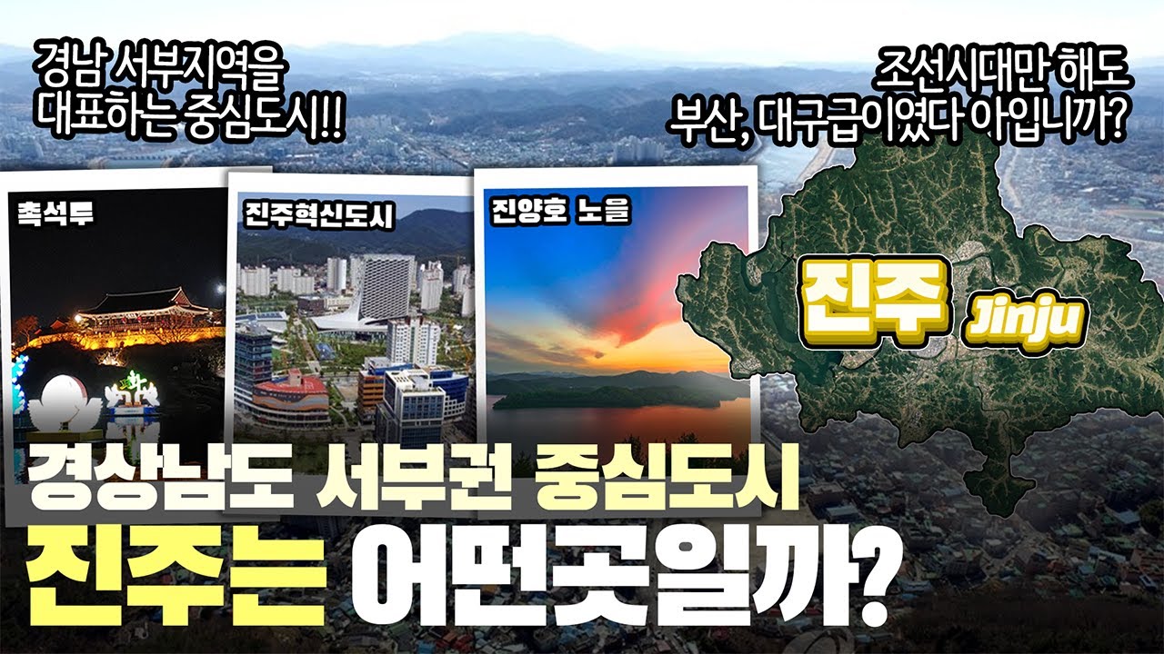 [진주] 경상남도 서부권 중심도시 진주시는 어떤 곳일까? 자세하게 알아보자!