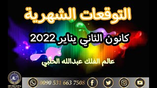 التوقعات الشهرية يناير 2022 افضل الابراج حظا خلال هذا الشهر