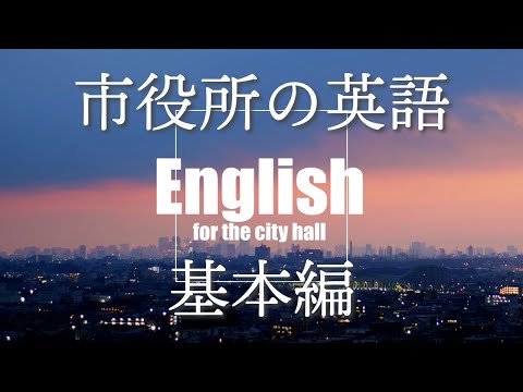 English for the City Hall　市役所で使う英語