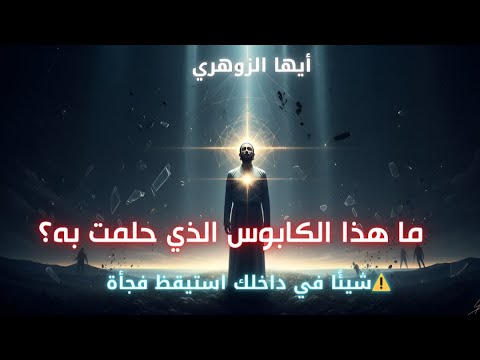 أيها الزوهري ما هذا الكابوس الذي حلمت به لقد ذهبت إلى هناك إنهم في حالة خوف الآن