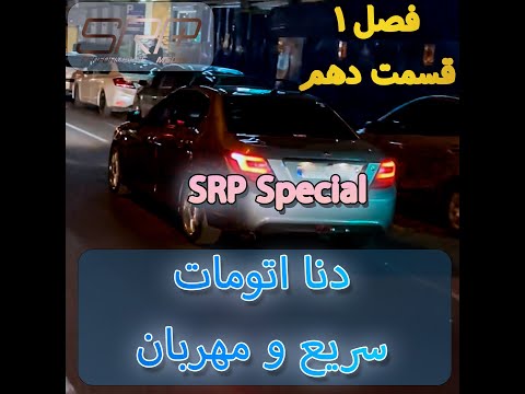 دنا توربو سریع و مهربان