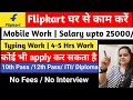 Flipkart Data entry Job | Flipkart भर्ती 2026 | Mobile Typing Job | Work From Home Jobs 2026 |