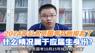 2024年公务员国考开始报名了，有2.6万个岗位要求应届毕业生。什么情况属于应届毕业生？