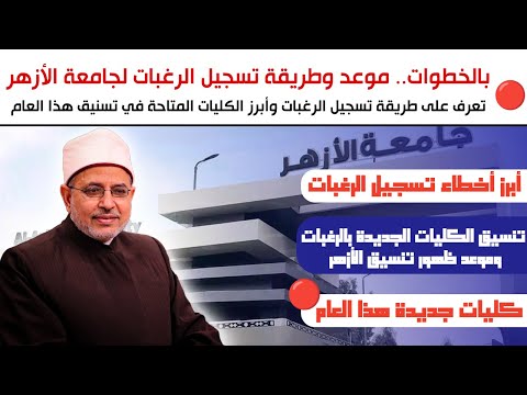بالخطوات تعرف على موعد فتح باب تسجيل الرغبات وظهور تنسيق جامعة الأزهر 2026