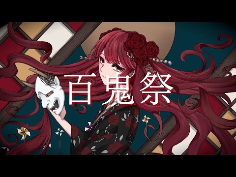 【オリジナルMV】百鬼祭／Kanaria【歌ってみた】 by もえもえ - cover