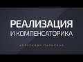 Реализация и компенсаторика. Александр Палиенко.