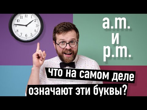 Видео: Когда использовать am и pm?
