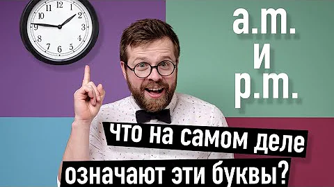 a.m. и p.m. - это не то, что многие думают. Как расшифровать эти аббревиатуры?