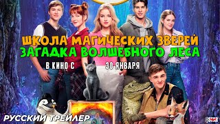 Школа магических зверей. Загадка волшебного леса (2024 ...