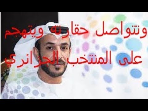وتعود حقارة حمد المزروعي وتطاوله عل المنتخب الجزائري