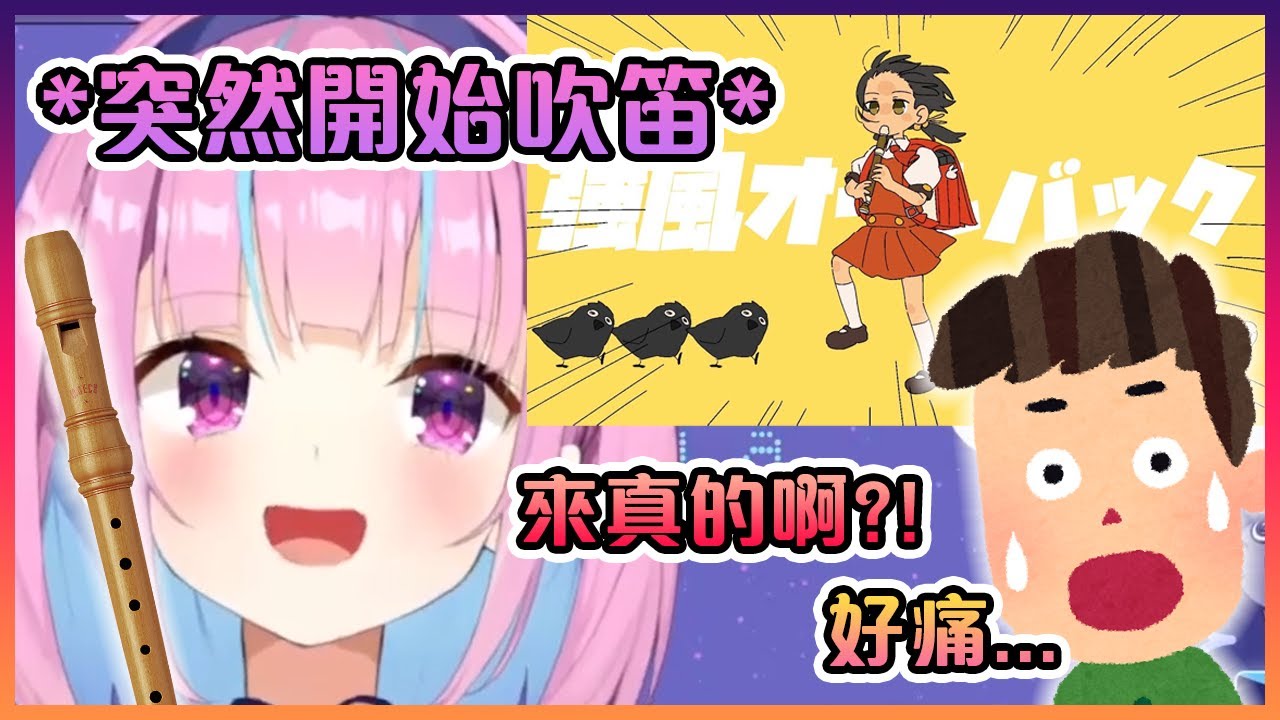 在唱"強風大背頭"時的阿庫婭竟然真的把笛拿出來開始吹?!雖然還原度是-100%就是了www【Hololive中文】【湊阿庫婭】