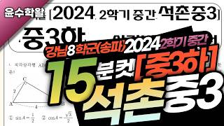 Seokchon Middle School 9th Grade Math 2024 2nd Semester Midterm Exam (Full Solutions) [Trigonomet...