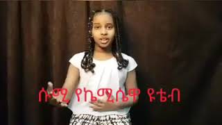 የኔ?  ቆንጆ ውሃ   ወሀችን   ግድቡም ግድባችን ትለላች ይደመጥ ትልቅ መልክት በታዳጊ ጀግና?በሀበሻ ቆጆ