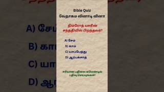 ஆதியாகமம் 10 | நிம்ரோத் யார்? | முக்கிய வேதாகம வினா | Bible Quiz Tamil #Shorts