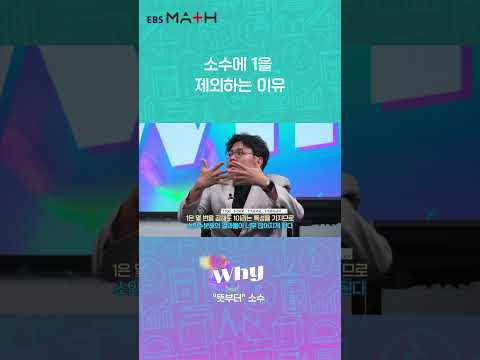소수에 1을 제외하는 이유｜<strong>EBSMath</strong> WHY｜#정승제 #<strong>EBSMath</strong>