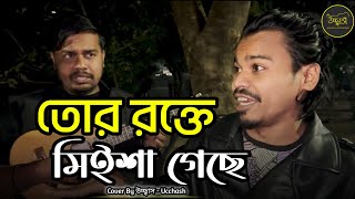 তোর রক্তে মিইশা গেছে মিথ্যা বলার স্বভাব |Bangla Sad Song|ভালোবাসার মন্দ এখন আমার অন্তরে|UcchashBand screenshot 4
