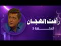 Raafat Al Hagan Season 3 Episode 5 