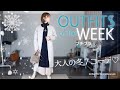 【1week】冬の大人1週間コーデ♡私なりに考えた冬の1Weekコーデを組んでみました♡with ダニエルウェリントン【OUTFITS OF THE WEEK】