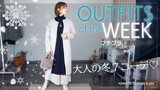 【1week】冬の大人1週間コーデ♡私なりに考えた冬の1Weekコーデを組んでみました♡with ダニエルウェリントン【OUTFITS OF THE WEEK】