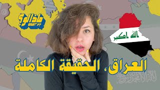 ماذا لو | الحكاية الكاملة للعراق العظيم؟