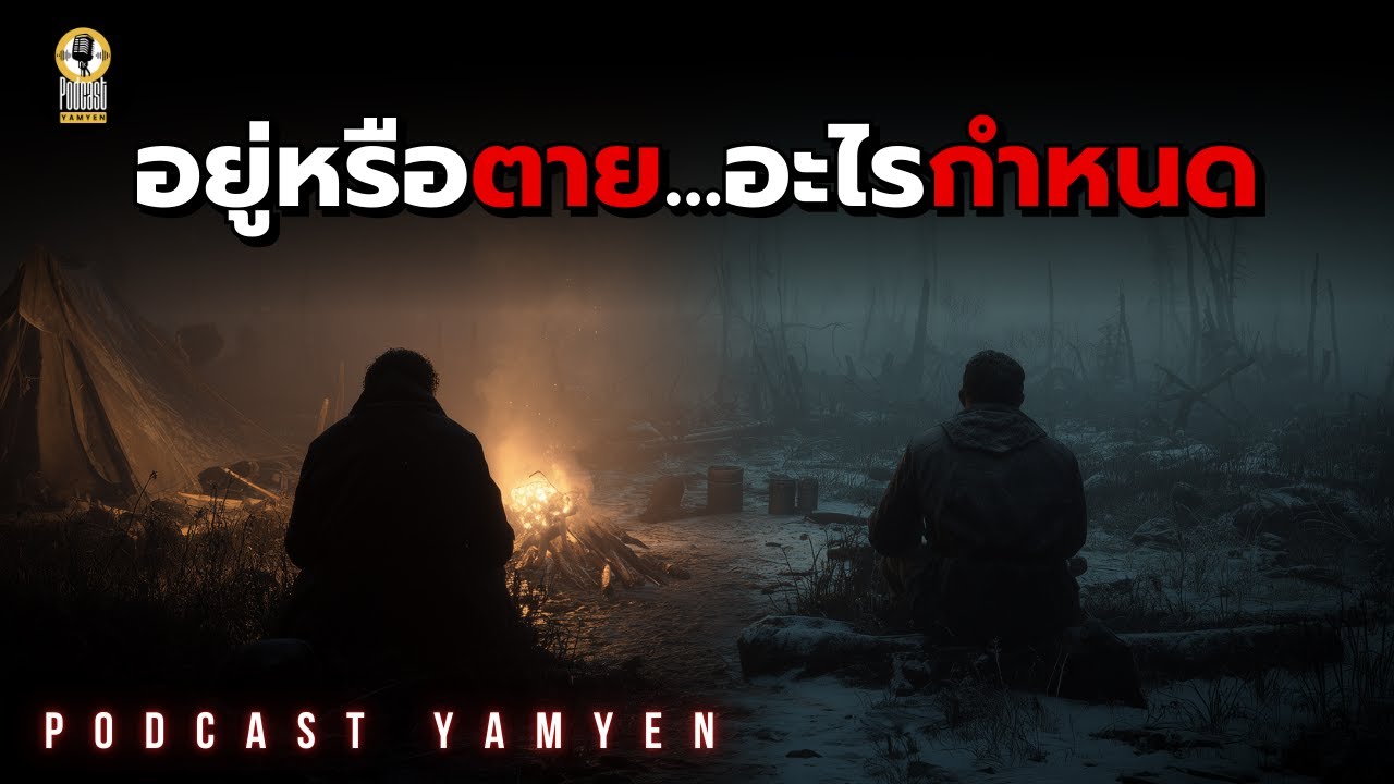 (เรื่องจริง) 2 ทางเลือก 1 ทางรอด — อยู่หรือตาย…อะไรกำหนด