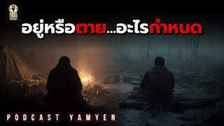 (เรื่องจริง) 2 ทางเลือก 1 ทางรอด — อยู่หรือตาย…อะไรกำหนด