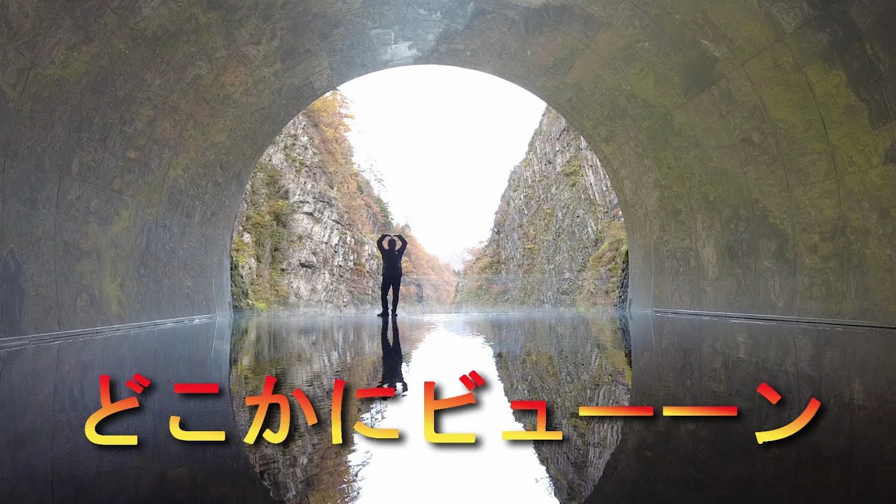 【発見】意図しては行かない絶景【どこかにビューーン】5回目