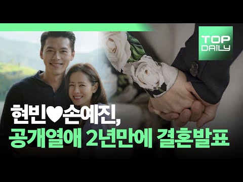 현빈♥손예진, 공개열애 2년만에 결혼 "남은인생 함께할 사람" - 톱데일리(Topdaily)
