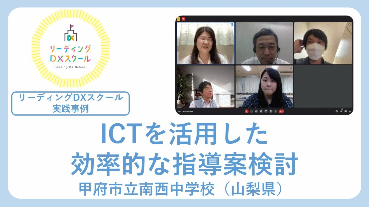 ICTを活用した効率的な指導案検討（リーディングDXスクール実践事例）
