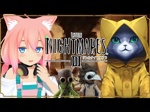 【リトルナイトメア３】最新作！２人で恐怖に立ち向かうぞ！！！※ネタバレあり＃１【猫宮ひなた/クーさん】