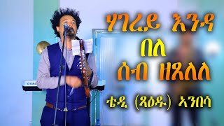 New Eritrean music(gayla)2020  Tedi Xaedu(ቴዲ ጻዕዱ)