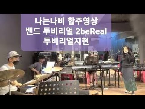 [밴드투비리얼] 나는 나비 🦋 YB 윤도현 2beReal cover 합주영상