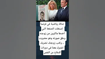 صالة رياضية في فرنسا إستغلت الصفعة التي أخدها ماكرون من زوجته وعلق صورته وهو مضروب 