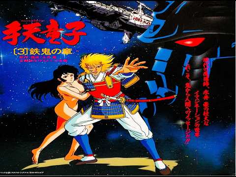 手天童子 ポスター B2 1989年 永井豪 ② YouTube
