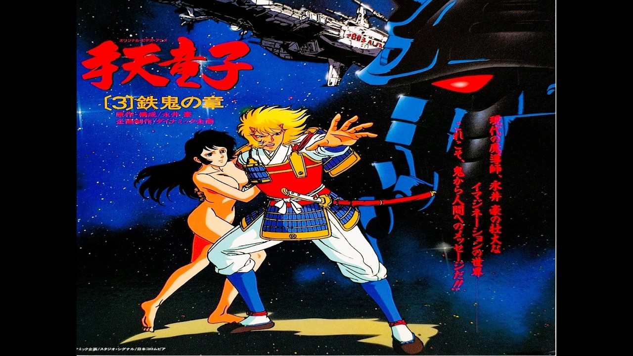 83. 👹【 手天童子 】 📽️ ( OVA 1 ~ 4 ) ✍🏻 永井 豪 - YouTube