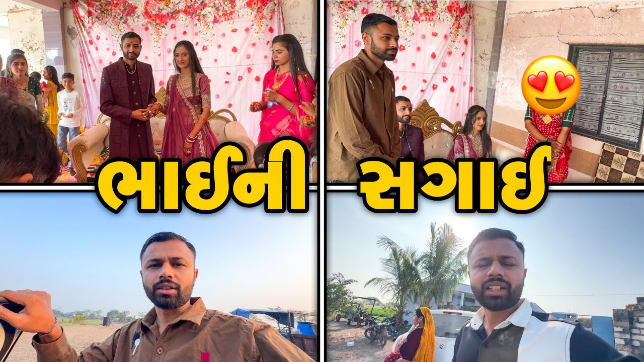 નાના ભાઈ ની રિંગ વાળી સગાઈ કરી નાખી 