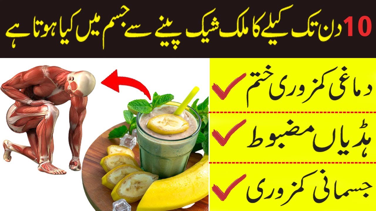 Health Benefits Of Banana Shake In Urdu/Hindi Banana Milk Shake Ke