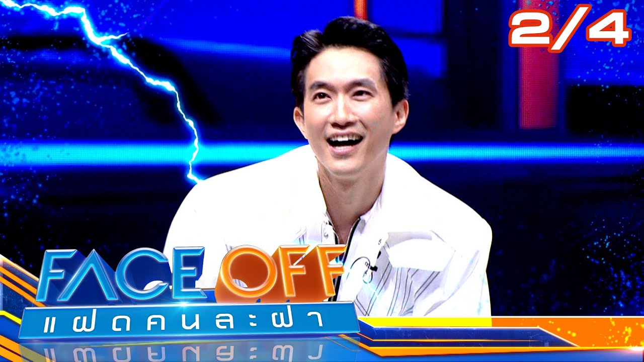 FACE OFF แฝดคนละฝา | ท็อป จรณ & ไผ่ พาทิศ | 28 ม.ค. 68 [2/4]