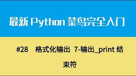 Python基础四、格式化输出 7 输出 print结束符
